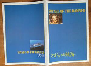 映画パンフ Brochure 「 さすらいの航海 /Voyage of the Damned」 フェイ・ダナウェイ キャサリン・ロス オーソン・ウェルズ ラロ-シフリン