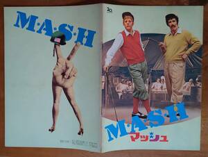 映画パンフ Brochure ロバート・アルトマン「 M★A★S★H マッシュ /M*A*S*H」'70年日本初公開時 ドナルド・サザーランド E・グールド