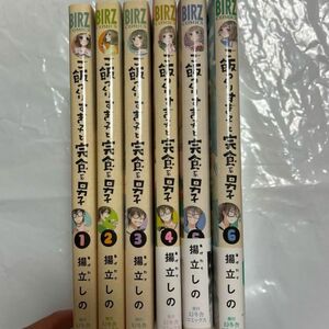 ご飯つくりすぎ子と完食系男子　1〜6巻