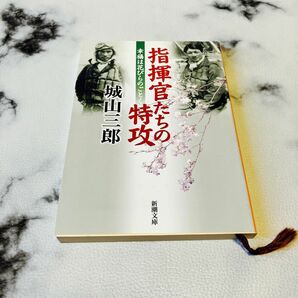 指揮官たちの特攻　幸福は花びらのごとく （新潮文庫） 城山三郎／著