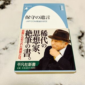 【平凡社新書】保守の遺言（著）西部邁　定価¥880（税別）