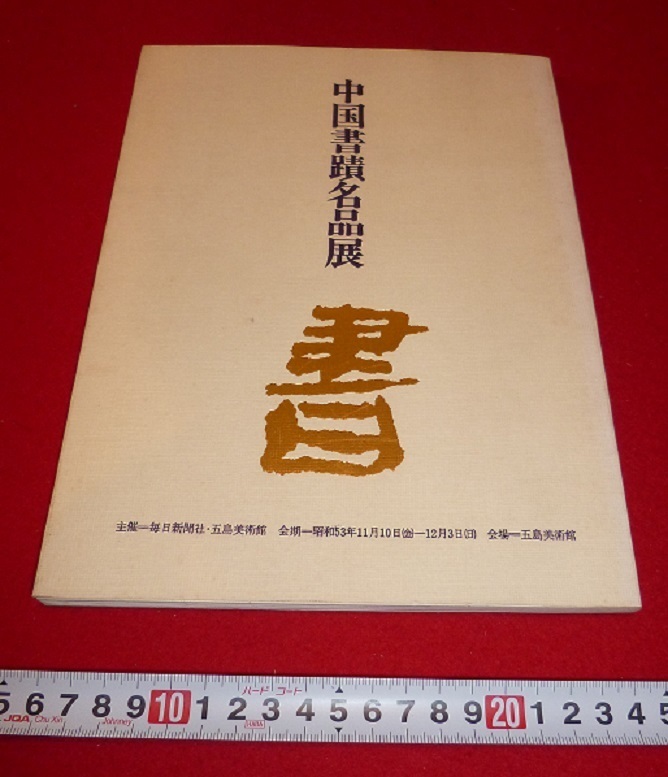 rarebookkyoto F6B-540 益田鈍翁の眼 展覧会目録 五島美術館 2000年