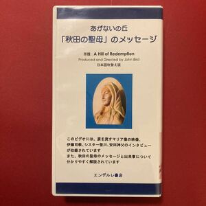 【VHS】あがないの丘「秋田の聖母」のメッセージ　エンデルレ書店　涙を流すマリア像