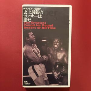 【VHS】史上最強のボクサーは誰だ　Number チャンピオン伝説9 モハメド・アリ ジョー・ルイス ロベルト・デュラン マイク・タイソン