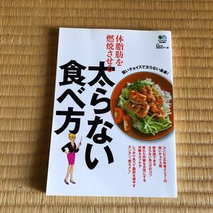 体脂肪を燃焼させる太らない食べ方