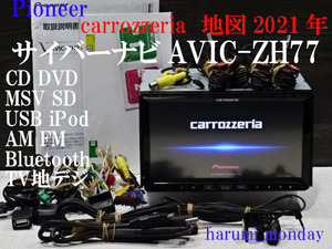 S)サイバーナビ、整備品☆2022年最終更新地図☆AVICーZH77☆多機能搭載☆地デジ内蔵、Bluetooth機能☆オービス2022年☆新品フイルム付