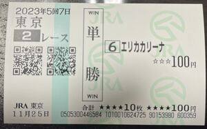 2023'未勝利戦快勝☆エリカカリーナ現地単勝馬券　