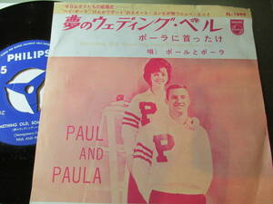 貴重盤/ポールとポーラ/夢のウェディング・ベル