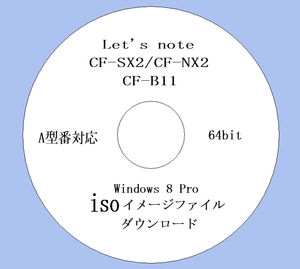 ★ iso版 リカバリーファイル ★ CF-SX2, CF-NX2, CF-B11, A シリーズ Win8 Pro用 64bit (13) ★Win10 iso & 取説付★