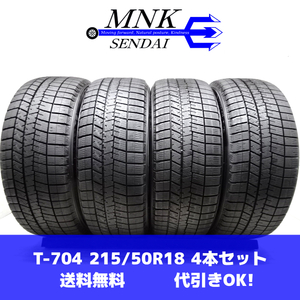 T-704(送料無料/代引きOK)ランクE 中古 美品 215/50R18 DUNLOP WINTERMAXX03 WM03 2020年 7.5～8分山 スタッドレス 4本SET