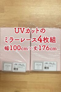 15-2）新品！ミラーレースカーテン4枚　プライバシー保護　幅100cm×丈176cm