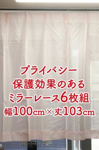 13-3）新品！プライバシー保護効果のミラーレースカーテン6枚　幅100cm×丈103cm