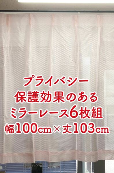 13-3）新品！プライバシー保護効果のミラーレースカーテン6枚　幅100cm×丈103cm