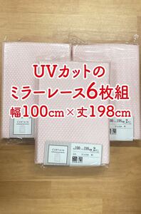 17-3）新品！プライバシー保護効果のミラーレースカーテン6枚　幅100cm×丈198cm