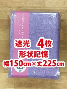 48-2）新品！Haruka・Style(ハルカ・スタイル) 遮光ドレープカーテン4枚　幅150cm×丈225cm セット割500円引き