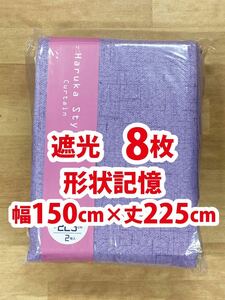 48-4）新品！Haruka・Style(ハルカ・スタイル) 遮光ドレープカーテン　8枚 幅150cm×丈225cm