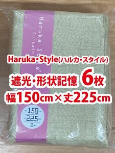 91-3）新品！Haruka・Style(ハルカ・スタイル) 遮光ドレープカーテン6枚　幅150cm×丈225cm