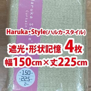 91-2）新品！Haruka・Style(ハルカ・スタイル) 遮光ドレープカーテン4枚 幅150cm×丈225cmの画像1