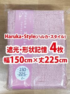 92-2）新品！Haruka・Style(ハルカ・スタイル) 遮光ドレープカーテン4枚　幅150cm×丈225cm