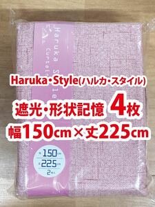 92-2）新品！Haruka・Style(ハルカ・スタイル) 遮光ドレープカーテン4枚　幅150cm×丈225cm セット割500円引き