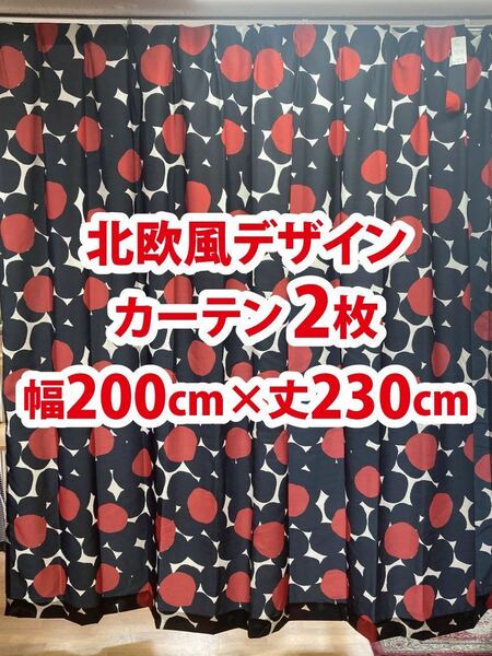 90-2）新品！ドレープカーテン2枚　北欧風デザイン　幅200cm×丈230cm