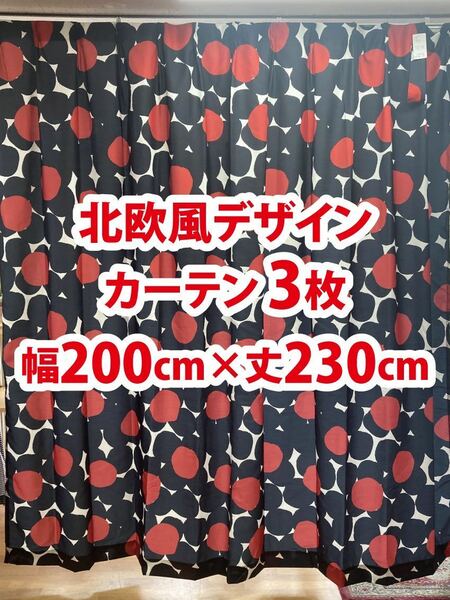 90-3）新品！ドレープカーテン3枚　北欧風デザイン　幅200cm×丈230cm セット割1,000円引き