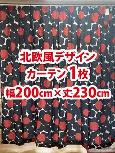 90-1）新品！ドレープカーテン1枚　北欧風デザイン　幅200cm×丈230cm ※残り4枚