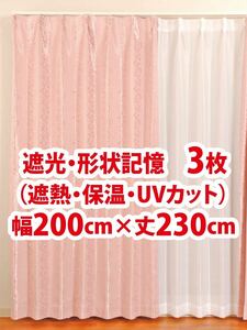 93-3）新品！遮光ドレープカーテン3枚　エレガント　形状記憶　幅200cm×丈230cm セラーノ　セット割1,000円引き