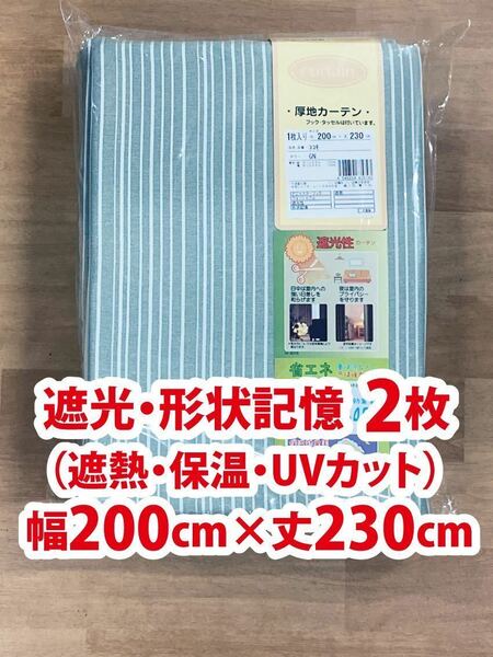 70-2）新品！遮光ドレープカーテン2枚　形状記憶　スタイリッシュなストライプ　幅200cm×丈230cm