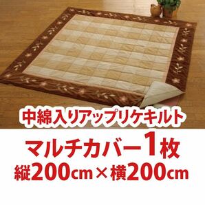 102） 新品！こたつ布団1枚　マルチカバー　アップリケキルト　縦200cm×横200cm