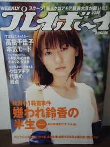 週刊プレイボーイ 2006 No.26●高樹千佳子/小野真弓/松本未来/山本梓/りりあん/安めぐみ/南波杏/畠山鈴香　他