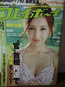 週刊プレイボーイ 2010 No.40●板野友美/夏菜/杉ありさ/相川晴南/武井咲/谷村美月　他