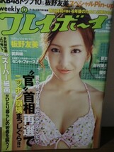 週刊プレイボーイ 2010 No.40●板野友美/夏菜/杉ありさ/相川晴南/武井咲/谷村美月　他_画像1