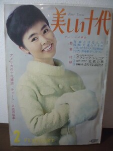 美しい十代1966.2●九重佑三子/望月浩/ビートルズ/舟木一夫/西郷輝彦/ジャニーズ/山田太郎/吉永小百合/美樹克彦/有田弘二/橋幸夫/久保浩他