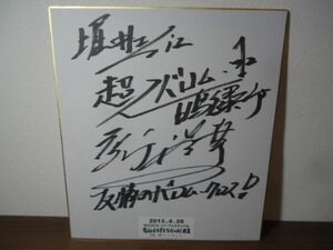 サイン色紙●高野浩幸　超人バロム1(ワン)白鳥健太郎　2013.4.28　第62回スーパーフェスティバル