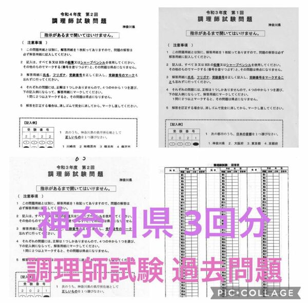 神奈川県 調理師 試験問題 過去問題 3回分 答え付き 答案用紙付き 調理師免許