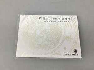 造幣局 円誕生150周年貨幣セット 未使用 2311LT109