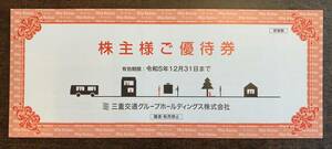 【三重交通・株主優待券・冊子】名阪近鉄バス・共通路線バス乗車券２枚など