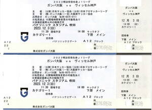 【Jリーグ】ガンバ大阪 vsヴィッセル神戸 12/3 カテゴリー1　ペア