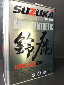 10W-40 SN 4L☆Made In Japanの高品質 エンジンオイル SN/API 日本製 鈴鹿オイル　SUZUKA OIL　