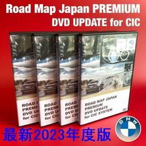 テスト済みDVDで安心！　BMW Road Map Japan Premium 2023年度版 地図 マップ CIC FSCコード アップデート 更新 ナビゲーション DVD版_画像1