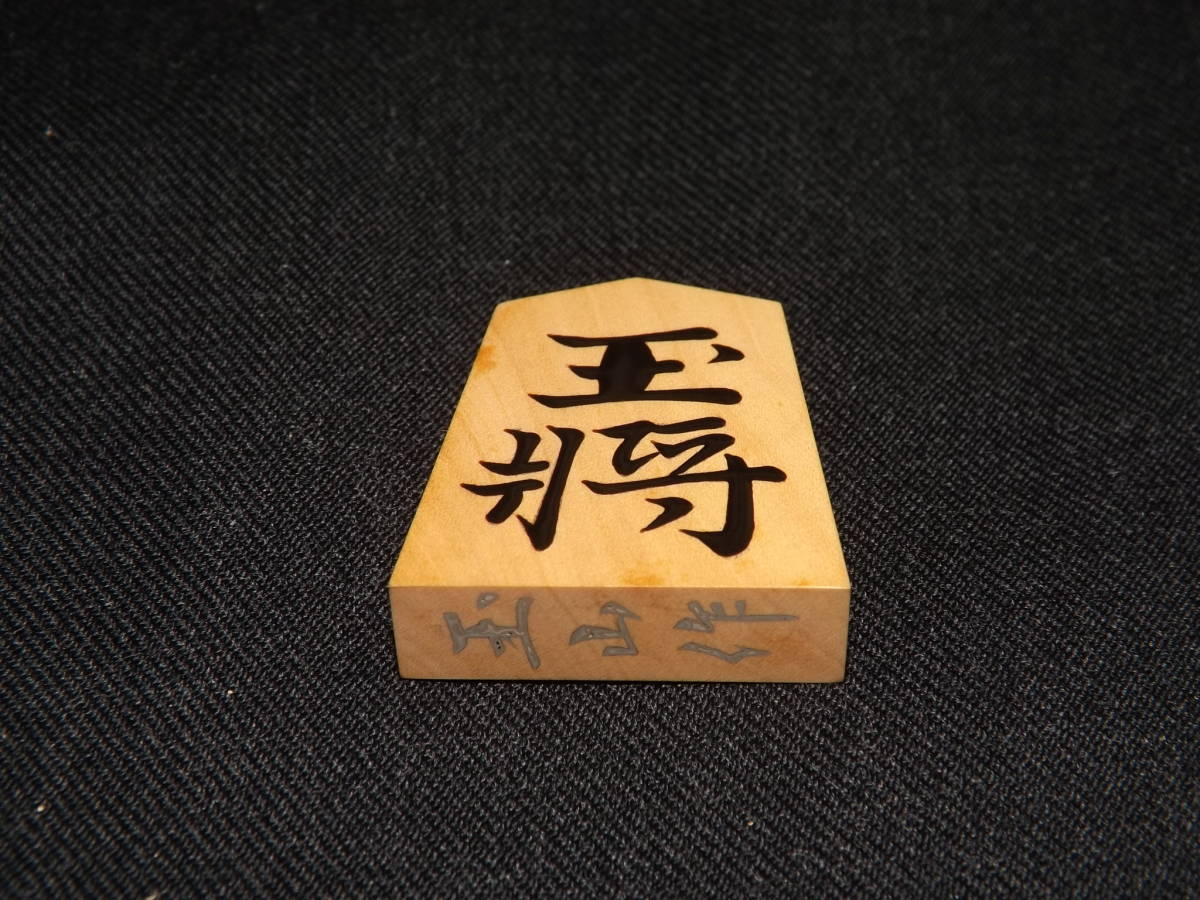 Yahoo!オークション -「将棋 駒 水無瀬」の落札相場・落札価格