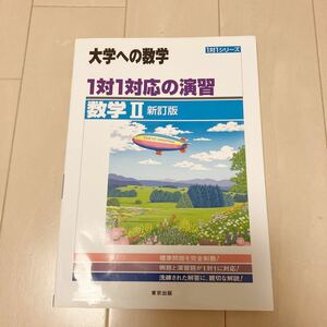 大学への数学 1対1対応の演習 数学Ⅱ ♪大学受験 東京出版 定価1500円