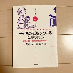 子どもがどもっていると感じたら 子育てと健康シリーズ22 中古本♪定価1500円 大月書店 吃音の正しい理解と家族支援のために