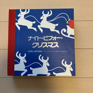 ナイトビフォークリスマス とびだししかけ絵本 中古品♪定価3200円 大日本絵画