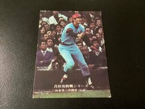 良品　カルビー75年　山本（広島）No.217　プロ野球カード