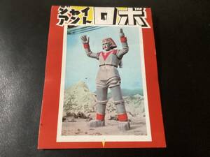 当時物　５円引きブロマイド　「ジャイアントロボ」　タグのみ