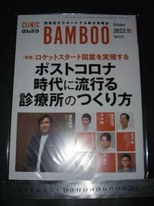 ※「 ばんぶう CLINIC BAMBOO 2023年10月号 ロケットスタート開業を実現する ポストコロナ時代に流行る診療所のつくり方 」