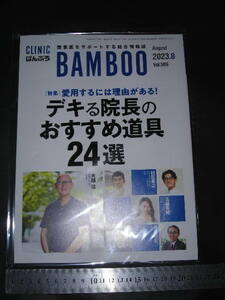 ※「 ばんぶう CLINIC BAMBOO 2023年8月号 愛用するには理由がある！ デキる院長のおすすめ道具24選 」