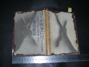 ’’「 ぼくが戦争に行くとき 反時代的な即興論文　寺山修司 」